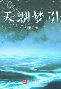 天湖夢引