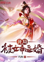 开局被女帝逼婚在线阅读
