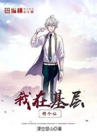 我在基層修個仙在線閱讀