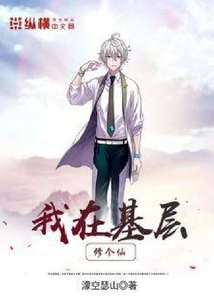 我在基層修個仙