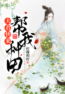 夫君，快來幫我種田