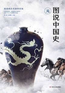 圖說中國史:元