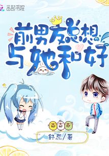 前男友總想與她和好