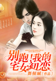 別跑！我的宅女初戀