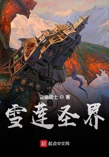 雪蓮圣界