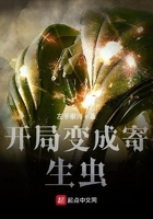 开局变成寄生虫