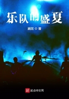 乐队的盛夏在线阅读