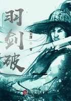 羽剑破在线阅读