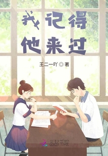 我記得他來過