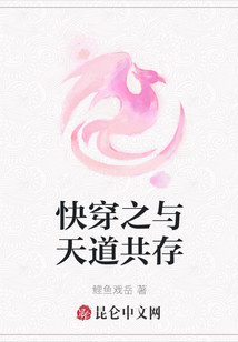 快穿之與天道共存