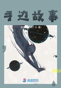 手邊故事