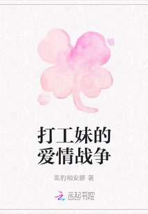 打工妹的愛情戰(zhàn)爭