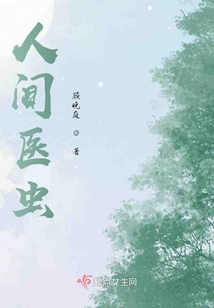 人間醫蟲