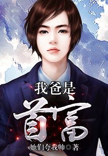 我爸是首富