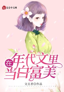 在年代文里當白富美