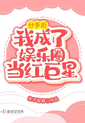 分手后我成了娱乐圈当红巨星在线阅读