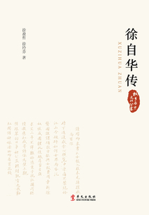 徐自華傳（桐鄉歷史文化叢書）