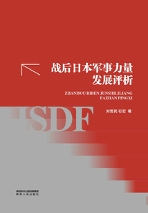 戰后日本軍事力量發展評析