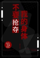不要搶奪我的身體在線閱讀