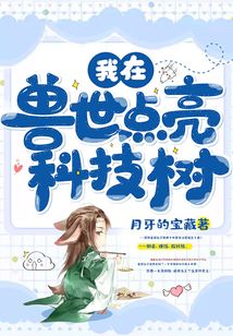 我在獸世點亮科技樹