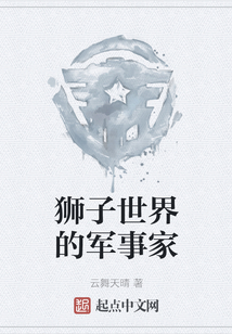 獅子世界的軍事家