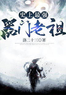 史上最强器门老祖 cover