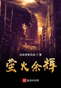 螢火余輝