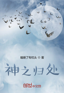 神之歸處