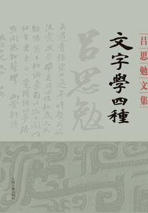 文字学四种