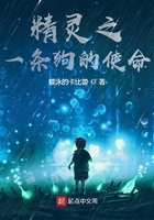 精灵之一条狗的使命在线阅读