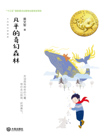 凡平的奇幻森林（大白鲸幻想国度）