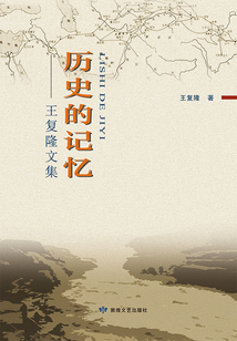 历史的记忆：王复隆文集