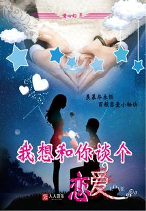 我想和你談個戀愛