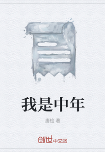 我是中年