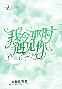 我今那時(shí)遇見你