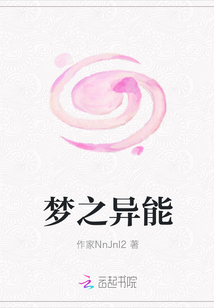 夢之異能