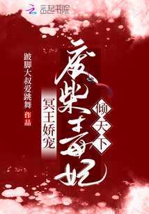 冥王嬌寵，廢柴毒妃傾天下