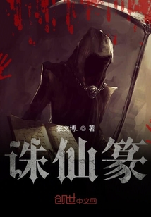 誅仙篆