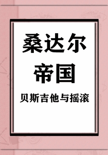 桑达尔帝国