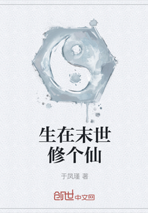 生在末世修個(gè)仙