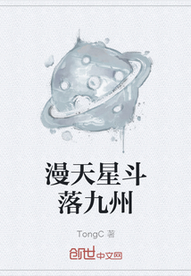 漫天星斗落九州