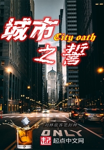 城市之誓