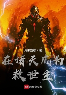 在諸天成為救世主