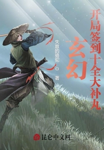 玄幻：開局簽到十全大補(bǔ)丸