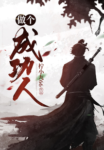 做個成功人