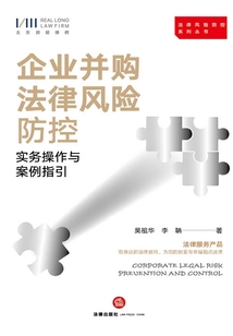企業(yè)并購(gòu)法律風(fēng)險(xiǎn)防控:實(shí)務(wù)操作與案例指引