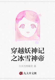 穿越妖神記之冰雪神帝