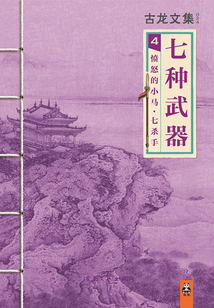 古龙文集:愤怒的小马·七杀手