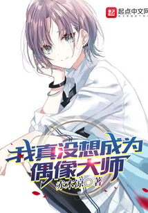 我真沒想成為偶像大師