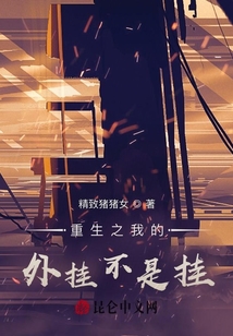 重生之我的外掛不是掛